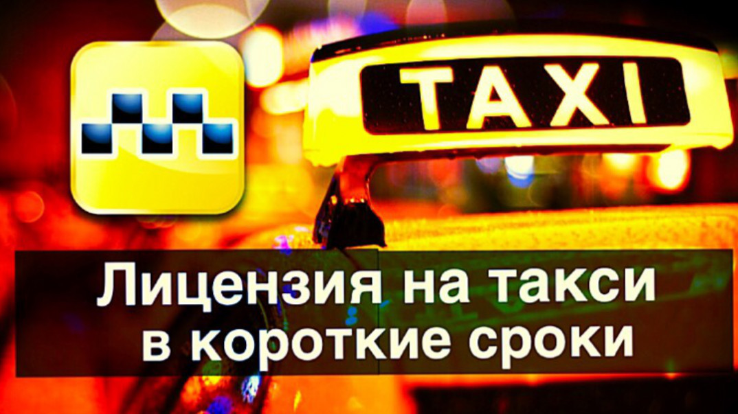 Как получить лицензию такси