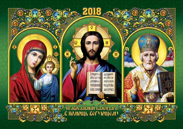 Церковный календарь на 2018 год по месяцам
